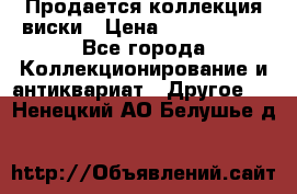  Продается коллекция виски › Цена ­ 3 500 000 - Все города Коллекционирование и антиквариат » Другое   . Ненецкий АО,Белушье д.